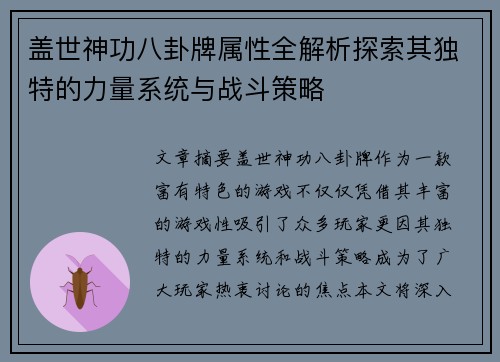 盖世神功八卦牌属性全解析探索其独特的力量系统与战斗策略
