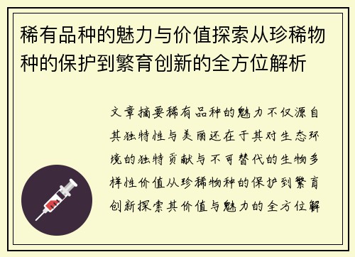稀有品种的魅力与价值探索从珍稀物种的保护到繁育创新的全方位解析