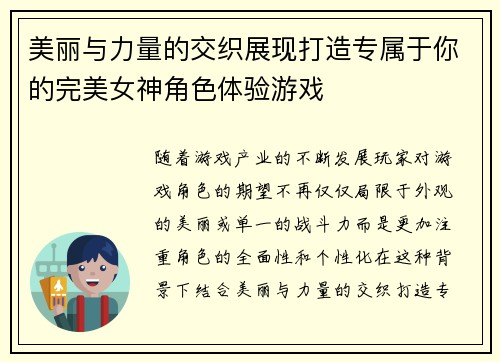 美丽与力量的交织展现打造专属于你的完美女神角色体验游戏