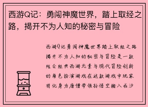 西游Q记：勇闯神魔世界，踏上取经之路，揭开不为人知的秘密与冒险