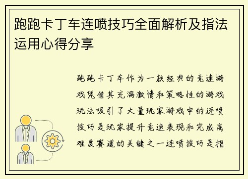 跑跑卡丁车连喷技巧全面解析及指法运用心得分享