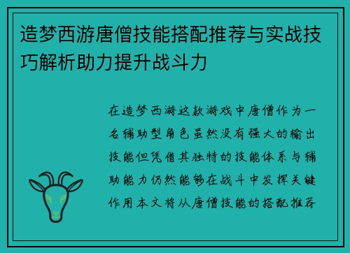 造梦西游唐僧技能搭配推荐与实战技巧解析助力提升战斗力