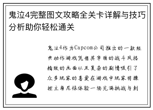 鬼泣4完整图文攻略全关卡详解与技巧分析助你轻松通关