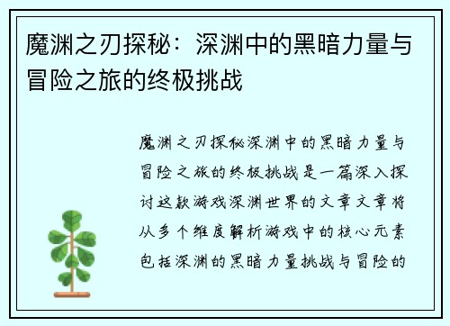 魔渊之刃探秘：深渊中的黑暗力量与冒险之旅的终极挑战