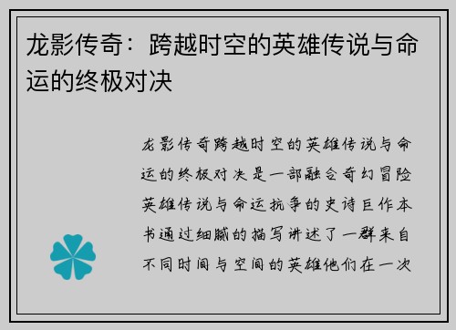 龙影传奇：跨越时空的英雄传说与命运的终极对决