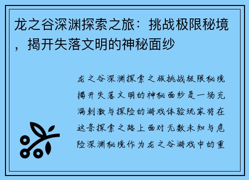 龙之谷深渊探索之旅：挑战极限秘境，揭开失落文明的神秘面纱