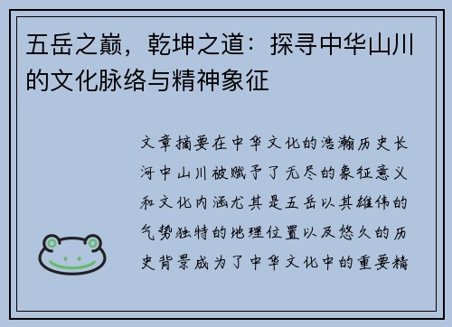 五岳之巅，乾坤之道：探寻中华山川的文化脉络与精神象征