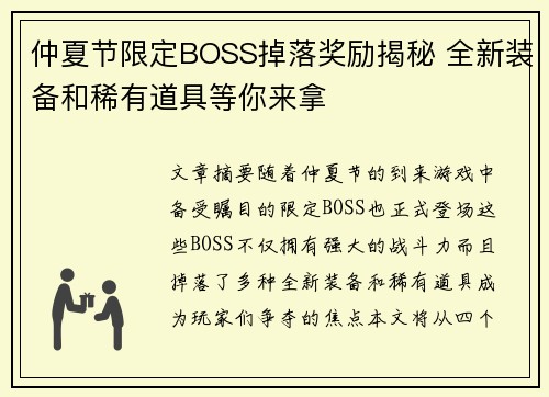 仲夏节限定BOSS掉落奖励揭秘 全新装备和稀有道具等你来拿