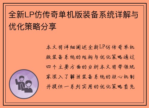 全新LP仿传奇单机版装备系统详解与优化策略分享
