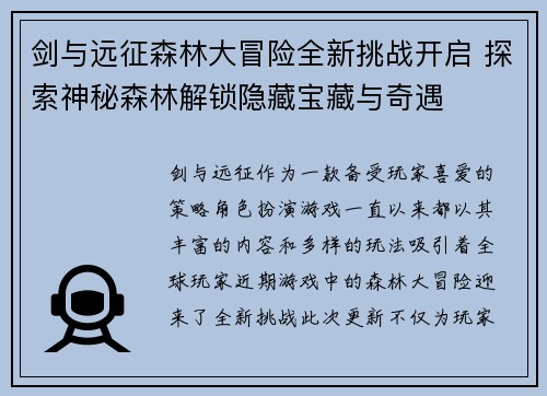 剑与远征森林大冒险全新挑战开启 探索神秘森林解锁隐藏宝藏与奇遇