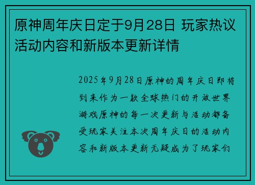 原神周年庆日定于9月28日 玩家热议活动内容和新版本更新详情