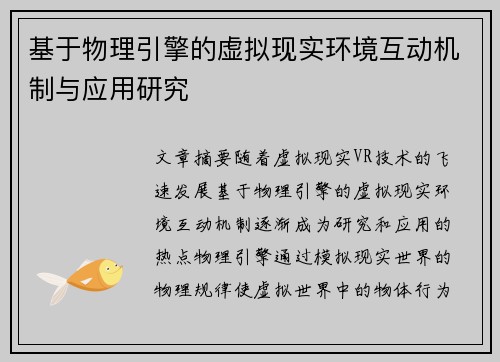 基于物理引擎的虚拟现实环境互动机制与应用研究