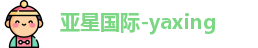 亚星国际